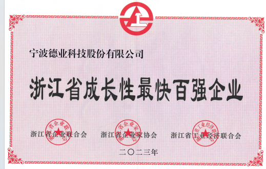 浙江省成長(zhǎng)性最快百強(qiáng)企業(yè)